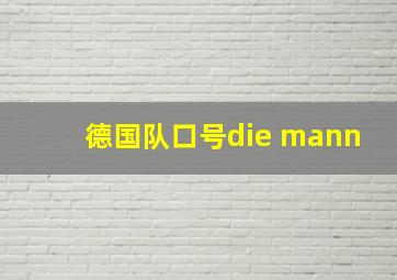 德国队口号die mann